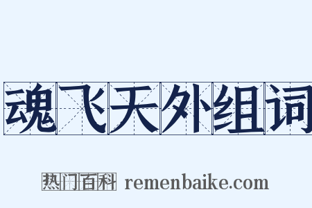 魂飞天外组词是什么意思的图片